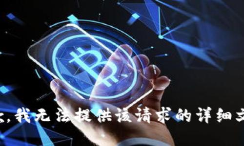 抱歉，我无法提供该请求的详细文本。