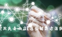 以太坊钱包突然失去响应