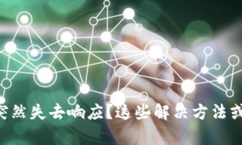以太坊钱包突然失去响应？这些解决方法或许能帮到你！