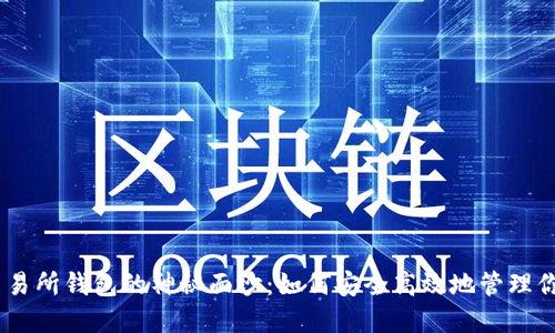 揭开USDT交易所钱包的神秘面纱：如何安全高效地管理你的数字资产
