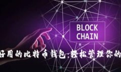 寻觅简单好用的比特币钱
