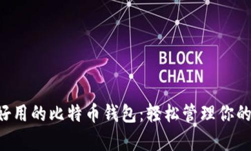 寻觅简单好用的比特币钱包：轻松管理你的数字资产！