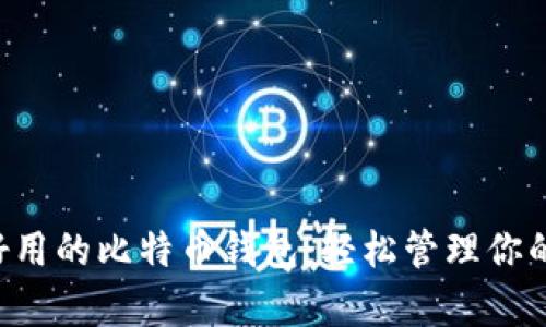 寻觅简单好用的比特币钱包：轻松管理你的数字资产！