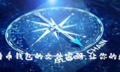 如何安全管理比特币钱包