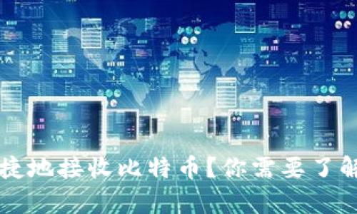 如何安全便捷地接收比特币？你需要了解的所有秘笈