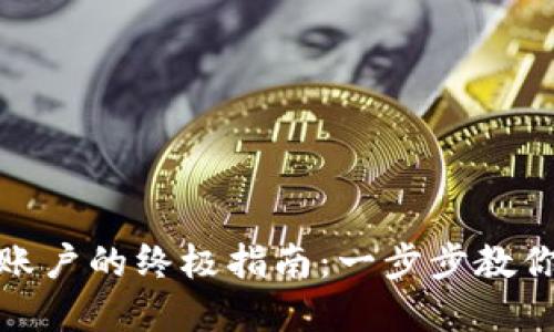 轻松创建比特币钱包账户的终极指南：一步步教你掌握数字资产的钥匙