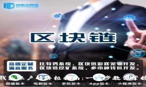 轻松创建比特币钱包账户的终极指南：一步步教你掌握数字资产的钥匙