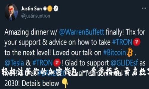 在Token.im上轻松注册你的加密钱包：一步步指南，开启数字资产新世界！