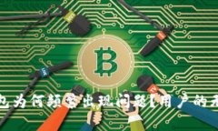 小狐狸钱包为何频繁出现