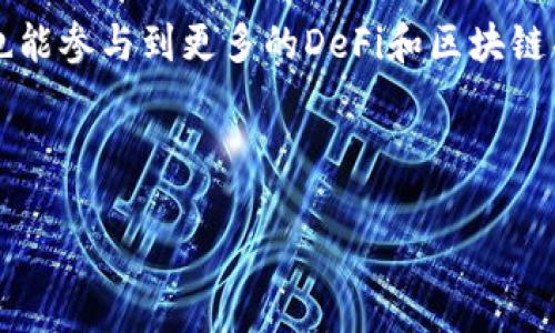 在数字货币的世界中，SHIB币（柴犬币）近年来受到广泛关注。将SHIB币“转到钱包”这一说法，对于许多普通用户来说，可能有些陌生。实际上，这个步骤涉及到数字资产的转移、安全性保障以及个人理财等多个方面。以下是对这一概念的详细介绍，希望能解答您的疑惑。

什么是SHIB币？
SHIB币，即柴犬币，是一种基于以太坊区块链技术的去中心化数字货币。它起初作为一种“玩笑”出现，但随着社区的壮大和市场需求的增加，SHIB逐渐获得了越来越多的关注。SHIB币的名称取自于柴犬这种犬种，因为其创始团队在推出这一币种时，以柴犬这一形象作为吉祥物，旨在传播其社区的有趣和友好的氛围。

什么是数字钱包？
数字钱包是一种能够存储、管理和交易数字货币的软件或硬件。不同于传统的银行账户，数字钱包的功能不仅限于存储。它允许用户接收和发送加密货币，同时提供丰富的管理功能，让用户随时对自己的资产进行监控。如今市面上有许多种类的数字钱包，分为热钱包和冷钱包，前者连接互联网，适合日常交易；后者则是在离线环境中存储，安全性更高。

为什么需要将SHIB币转到钱包？
将SHIB币转到个人钱包中有着多重意义和重要性，这不仅关乎安全性，还直接影响到用户的投资体验。以下是几个主要原因：

ul
listrong安全性：/strong将SHIB币存储在交易所并不是一个安全的选择。虽然一些大型交易所具备较高的安全保护措施，但仍不可避免存在黑客攻击或运营问题的风险。因此，将币转移到个人数字钱包，可以减少这些风险，保障资产安全。/li
listrong隐私保护：/strong使用个人钱包能够让用户更好地掌控自己的资金和交易历史，从而提高隐私保护的层次。一般情况下，交易所会记录用户的所有交易信息，个人钱包则可以让用户更好地管理自己的数据。/li
listrong自主管理：/strong数字钱包让用户自主掌控资产，包括发送、接收和查看余额。这种自由度，使得用户能够根据自己的需求，灵活处理资金。/li
listrong参与DeFi和其他服务：/strong很多去中心化金融（DeFi）项目需要用户将自己的资产转移到个人钱包中，才能进行流动性挖矿、借贷等交易。因此，将SHIB币转移到钱包是参与这些项目的第一步。/li
/ul

如何将SHIB币转到钱包？
将SHIB币转移到个人钱包的步骤相对简单，但无论如何都要保持谨慎。以下是基本步骤：

ol
listrong选择合适的钱包：/strong市面上有多种钱包可供选择，如MetaMask、Trust Wallet等。在选择时可根据自己的需求选择热钱包还是冷钱包。/li
listrong创建钱包：/strong下载选择好的钱包应用，并按照提示创建新的钱包。通常会要求用户设置密码和备份助记词，务必保存好这些信息。/li
listrong获取钱包地址：/strong创建完成后，钱包将生成一个唯一的地址，这是用来接收币的关键。在进行转账时，务必核对地址的准确性，避免输错导致资产损失。/li
listrong在交易所进行转账：/strong登录您的交易所账户，找到“提币”或“转账”选项，选择SHIB币，输入您刚才创建的钱包地址和转账金额。务必检查所输入的钱包地址是否正确。完成后确认转账操作。/li
listrong确认到账：/strong转账完成后，您可以在钱包中查看余额，确认是否到账。如果长时间未到账可查阅交易记录。/li
/ol

转移后的注意事项
在将SHIB币成功转移到钱包后，用户仍需注意一些事项以确保资产安全：

ul
listrong定期备份：/strong务必定期备份助记词和钱包文件，以防钱包丢失或损坏。/li
listrong保持软件更新：/strong经常更新钱包软件，确保其具备最新的安全防护功能。/li
listrong谨慎分享个人信息：/strong切勿随意分享助记词或私人密钥，以免损失资金。/li
listrong定期审查看币：/strong建议定期检查资产情况，及时发现异常情况。/li
/ul

总结
将SHIB币转到钱包，不仅仅是一个简单的转账操作，而是关乎资产安全、自我管理的重要步骤。通过数字钱包，用户能够更加主动地控制自己的数字资产，同时也能参与到更多的DeFi和区块链项目中。希望上述内容能够为您解答疑惑，使您在使用SHIB和其他数字货币时，更加游刃有余。

guaijanciSHIB币, 数字钱包, 加密货币, 转账安全/guanjianci

注意：以上内容根据个人理解整理而成，请根据个人需求和风险承受能力向专业人士咨询。