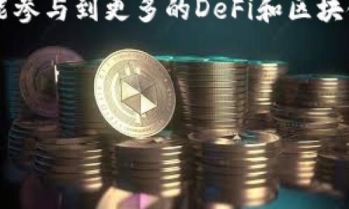 在数字货币的世界中，SHIB币（柴犬币）近年来受到广泛关注。将SHIB币“转到钱包”这一说法，对于许多普通用户来说，可能有些陌生。实际上，这个步骤涉及到数字资产的转移、安全性保障以及个人理财等多个方面。以下是对这一概念的详细介绍，希望能解答您的疑惑。

什么是SHIB币？
SHIB币，即柴犬币，是一种基于以太坊区块链技术的去中心化数字货币。它起初作为一种“玩笑”出现，但随着社区的壮大和市场需求的增加，SHIB逐渐获得了越来越多的关注。SHIB币的名称取自于柴犬这种犬种，因为其创始团队在推出这一币种时，以柴犬这一形象作为吉祥物，旨在传播其社区的有趣和友好的氛围。

什么是数字钱包？
数字钱包是一种能够存储、管理和交易数字货币的软件或硬件。不同于传统的银行账户，数字钱包的功能不仅限于存储。它允许用户接收和发送加密货币，同时提供丰富的管理功能，让用户随时对自己的资产进行监控。如今市面上有许多种类的数字钱包，分为热钱包和冷钱包，前者连接互联网，适合日常交易；后者则是在离线环境中存储，安全性更高。

为什么需要将SHIB币转到钱包？
将SHIB币转到个人钱包中有着多重意义和重要性，这不仅关乎安全性，还直接影响到用户的投资体验。以下是几个主要原因：

ul
listrong安全性：/strong将SHIB币存储在交易所并不是一个安全的选择。虽然一些大型交易所具备较高的安全保护措施，但仍不可避免存在黑客攻击或运营问题的风险。因此，将币转移到个人数字钱包，可以减少这些风险，保障资产安全。/li
listrong隐私保护：/strong使用个人钱包能够让用户更好地掌控自己的资金和交易历史，从而提高隐私保护的层次。一般情况下，交易所会记录用户的所有交易信息，个人钱包则可以让用户更好地管理自己的数据。/li
listrong自主管理：/strong数字钱包让用户自主掌控资产，包括发送、接收和查看余额。这种自由度，使得用户能够根据自己的需求，灵活处理资金。/li
listrong参与DeFi和其他服务：/strong很多去中心化金融（DeFi）项目需要用户将自己的资产转移到个人钱包中，才能进行流动性挖矿、借贷等交易。因此，将SHIB币转移到钱包是参与这些项目的第一步。/li
/ul

如何将SHIB币转到钱包？
将SHIB币转移到个人钱包的步骤相对简单，但无论如何都要保持谨慎。以下是基本步骤：

ol
listrong选择合适的钱包：/strong市面上有多种钱包可供选择，如MetaMask、Trust Wallet等。在选择时可根据自己的需求选择热钱包还是冷钱包。/li
listrong创建钱包：/strong下载选择好的钱包应用，并按照提示创建新的钱包。通常会要求用户设置密码和备份助记词，务必保存好这些信息。/li
listrong获取钱包地址：/strong创建完成后，钱包将生成一个唯一的地址，这是用来接收币的关键。在进行转账时，务必核对地址的准确性，避免输错导致资产损失。/li
listrong在交易所进行转账：/strong登录您的交易所账户，找到“提币”或“转账”选项，选择SHIB币，输入您刚才创建的钱包地址和转账金额。务必检查所输入的钱包地址是否正确。完成后确认转账操作。/li
listrong确认到账：/strong转账完成后，您可以在钱包中查看余额，确认是否到账。如果长时间未到账可查阅交易记录。/li
/ol

转移后的注意事项
在将SHIB币成功转移到钱包后，用户仍需注意一些事项以确保资产安全：

ul
listrong定期备份：/strong务必定期备份助记词和钱包文件，以防钱包丢失或损坏。/li
listrong保持软件更新：/strong经常更新钱包软件，确保其具备最新的安全防护功能。/li
listrong谨慎分享个人信息：/strong切勿随意分享助记词或私人密钥，以免损失资金。/li
listrong定期审查看币：/strong建议定期检查资产情况，及时发现异常情况。/li
/ul

总结
将SHIB币转到钱包，不仅仅是一个简单的转账操作，而是关乎资产安全、自我管理的重要步骤。通过数字钱包，用户能够更加主动地控制自己的数字资产，同时也能参与到更多的DeFi和区块链项目中。希望上述内容能够为您解答疑惑，使您在使用SHIB和其他数字货币时，更加游刃有余。

guaijanciSHIB币, 数字钱包, 加密货币, 转账安全/guanjianci

注意：以上内容根据个人理解整理而成，请根据个人需求和风险承受能力向专业人士咨询。