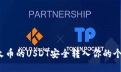 如何将火币的USDT安全转入