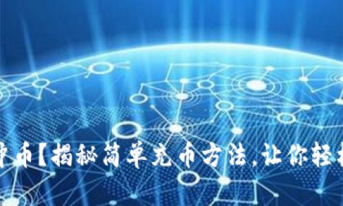 小狐狸钱包怎么冲币？揭秘简单充币方法，让你轻松入门区块链世界
