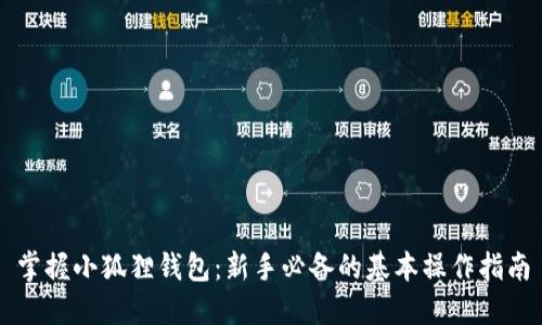 掌握小狐狸钱包：新手必备的基本操作指南