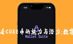 从小狐狸钱包看CORE币的魅