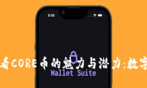 从小狐狸钱包看CORE币的魅力与潜力：数字货币的新起点