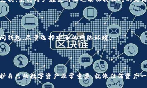   如何选择最适合存储OKB的数字钱包，让你的资产安全无忧？ / 

 guanjianci OKB, 数字钱包, 加密货币, 安全存储 /guanjianci 

OKB简介
OKB是OKEx平台推出的一种数字货币，作为OKEx生态系统的重要组成部分，OKB不仅用于交易所手续费的折扣，还可以用于各种DeFi产品及交易对的支持。这使得OKB在数字货币市场中扮演了重要的角色，吸引了众多投资者的关注。然而，随着数字货币的流行，如何安全存储这些资产渐渐成为了一个亟待解决的问题。

为什么选择合适的钱包至关重要？
选择适合的数字钱包存储OKB以及其它加密货币至关重要，原因不言而喻。由于加密货币的利弊共存，安全存储是保护您资产的第一步。许多投资者因选择不当的钱包而损失了资金，这些教训令人痛心。此外，加密货币的市场波动很大，合理的存储方式有助于减少风险，更加安心。

数字钱包的种类与特点
在选择存储OKB的钱包时，首先需要了解数字钱包的类型。数字钱包主要分为两大类：热钱包和冷钱包。

热钱包（在线钱包）通常是指与互联网连接的钱包，便于交易和快速存取。然而，由于热钱包的持续在线状态，容易受到黑客攻击，对于大额度的投资者来说风险较高。

冷钱包（离线钱包）则是指不与互联网连接的设备或纸质钱包，虽然使用上不够方便，但安全性更高，是长期持有资产的优选。纸钱包、硬件钱包及一些离线应用程序都属于冷钱包的范畴。

推荐的OKB存储钱包
以下是几款适合存储OKB的数字钱包，您可以根据自身需求作出选择：

1. OKEx钱包
作为OKB的发行平台，OKEx钱包自然是最直接的选择。用户在OKEx账户中可以直接存储和交易OKB，不必担心资产安全性的问题。不过，由于OKEx钱包是热钱包，因此建议只存放进行频繁交易的少量资金，长期持有的资产应考虑转移至冷钱包。

2. Ledger Nano S/X（硬件钱包）
Ledger Nano系列硬件钱包是业内公认的安全选择之一，支持多种加密货币，包括OKB。硬件钱包通过加密算法保护私钥，安全性极高。由于不连接互联网，可以有效防止黑客攻击，非常适合长期持有资产。

3. Trezor（硬件钱包）
Trezor是另一款受欢迎的硬件钱包，以其用户友好的界面和强大的安全性而著称。用户可以轻松设置和管理多个数字资产，包括OKB。安全性高而兼具易用性，为数字货币的安全存储提供了可靠保障。

4. Trust Wallet（热钱包）
Trust Wallet是一款广受欢迎的手机钱包，特色在于简便的用户体验和多种加密资产的支持。虽然是热钱包，但其私钥会存储在用户设备中，保证了良好的安全性。适合小额交易和普通持币用户，用户可以随时随地进行交易。

5. Exodus（热钱包）
Exodus是另一款备受好评的热钱包，用户界面非常友好，支持多种数字货币交易和存储。虽然它也是在线钱包，但其内置交换功能及对多平台的支持，使得用户在使用上也能保持相对的灵活性。但请注意，长期储存重要资产时还是建议使用冷钱包。

存储安全的最佳实践
对大多数用户来说，安全存储数字资产并不复杂，只需遵循一些基本原则：

首先，确保您的私钥和助记词安全保管，避免在网络上传输或分享。其次，定期更新钱包软件，以防工具出现安全漏洞。此外，不要在公共网络上访问钱包，尽量选择安全的网络环境。

如果长期投资OKB，建议使用冷钱包，而不应将大额资金长期停留在热钱包中。

总结与展望
选择适合存储OKB的钱包是一项非常重要的任务。不同的钱包各有优劣，用户应根据自身需求选取合适的钱包类型。同时，做好安全防护工作，保护自己的数字资产非常重要。就像任何资产一样，加密货币的存储需要谨慎和周全的考虑。希望您能在这个充满机会和挑战的数字货币世界中，找到适合自己的存储方案，让您的投资更安心。