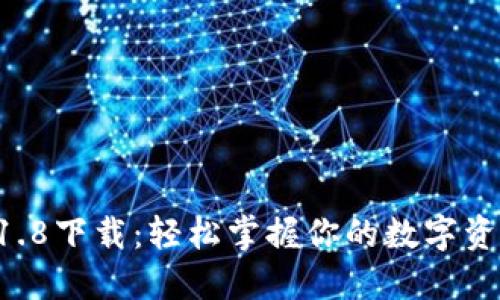 解密狗狗币钱包1.8下载：轻松掌握你的数字资产，从此投资无忧