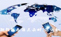 当小狐狸钱包无法点击时
