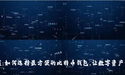 轻松掌握：如何选择最方便的比特币钱包，让数字资产管理无忧