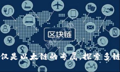 小狐狸钱包不仅是以太链的专属，探索多链的无限可能性