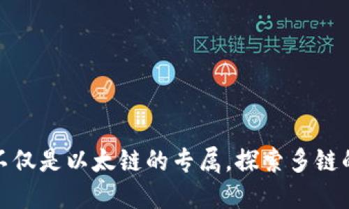 小狐狸钱包不仅是以太链的专属，探索多链的无限可能性