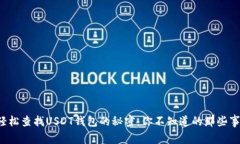 轻松查找USDT钱包的秘密：