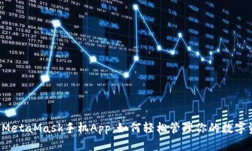 解密MetaMask手机App：如何轻松管理你的数字资产？