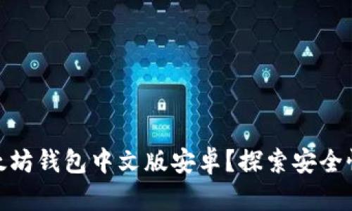 如何选择适合你的以太坊钱包中文版安卓？探索安全性与方便性的完美结合