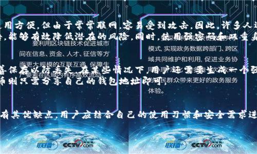 LTC钱包是指“莱特币钱包”，用于存储和管理莱特币（Litecoin，LTC）这类加密货币。不同于传统的银行账户，莱特币钱包允许用户接收、存储和发送莱特币。以下是关于LTC钱包的一些详细介绍。

什么是莱特币(Litecoin)？
莱特币（Litecoin）是一种基于区块链技术的加密货币，由Charlie Lee于2011年创立。作为比特币的“轻量版”，莱特币在交易确认速度和处理效率上有所，通常被视为比特币的一种替代选择。通过使用不同的算法，莱特币提供了比特币更快的交易时间以及更低的费用，因而深受广大用户的喜爱。

LTC钱包的类型
莱特币钱包可以根据不同的存储方式进行分类，主要有以下几种类型：
ul
    listrong热钱包：/strong这种钱包通常联网，便于随时进行交易。用户通过在线平台或移动应用访问热钱包，提供了便利性，但同时也面临黑客攻击的风险。/li
    listrong冷钱包：/strong冷钱包则是离线存储的方式，安全性较高。硬件钱包和纸钱包都属于冷钱包，一般不连接互联网，适合长期保管大额资产。/li
    listrong桌面钱包：/strong这种钱包需要在计算机上进行下载和安装，用户对私钥的管理能力将直接影响到资金的安全性。/li
    listrong移动钱包：/strong手机应用程序可以随时随地进行使用，方便用户进行小额交易，便于生活中的日常消费。/li
/ul

如何选择一个合适的LTC钱包？
选择合适的LTC钱包需要考虑多个方面，以下这些要素值得重点关注：
ul
    listrong安全性：/strong确保选择的钱包具有强大的安全措施，例如双重认证和私钥加密。/li
    listrong用户体验：/strong钱包的界面应该友好易用，便于新手用户快速上手。/li
    listrong备份与恢复：/strong良好的备份和恢复功能是保证用户资金安全的重要手段，确保在设备丢失或损坏时，用户能够顺利恢复资产。/li
    listrong支持的币种：/strong有些钱包只支持莱特币，而有些则支持多种加密货币，根据自己的需求选择合适的钱包。/li
/ul

莱特币钱包的安全性
在选择LTC钱包时，安全性无疑是一个重中之重。冷钱包虽能提供较高的安全性，但在便捷性上有所欠缺；而热钱包虽然使用方便，但由于常常联网，容易受到攻击。因此，许多人选择将大部分资金存储在冷钱包中，仅在热钱包中保留少量用于日常交易的资金。
还需要时刻谨慎对待自己的私钥和助记词，绝不要泄露给任何人。定期更新钱包软件，并关注官方发布的安全更新和公告，能够有效降低潜在的风险。同时，使用强密码和双重身份验证等额外保护措施，以增强钱包的安全防护。

如何创建和使用LTC钱包？
创建莱特币钱包的步骤通常比较简单，用户只需下载相应的应用或软件。在创建钱包时，系统将提供一个助记词，需要妥善保存以防丢失。在某些情况下，用户还需要生成一个强密码以进一步保护资金安全。
一旦钱包创建完成，用户就可以接收和发送莱特币。通过输入接收方的地址和发送金额，轻松完成转账操作。而接收莱特币则只需分享自己的钱包地址即可。

总结
LTC钱包作为管理莱特币这一数字资产的重要工具，普通用户在选择和使用时需谨慎对待。不论是热钱包还是冷钱包，各有其优缺点，用户应结合自己的使用习惯和安全需求进行选择。希望通过上述的介绍，能够帮助人们更好地理解莱特币钱包的意义与使用方法，安全管理自己的数字资产。

深入了解LTC钱包：莱特币安全管理的必备指南