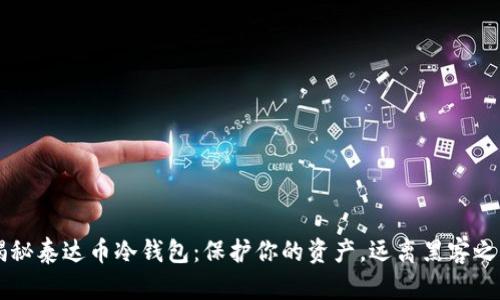 揭秘泰达币冷钱包：保护你的资产，远离黑客之手