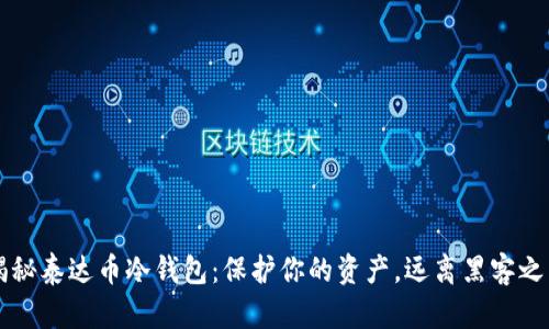 揭秘泰达币冷钱包：保护你的资产，远离黑客之手
