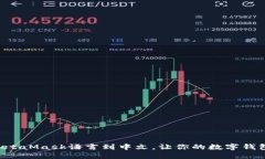 轻松切换MetaMask语言到中文