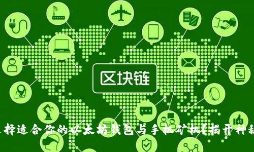 如何选择适合你的以太坊钱包与手机矿机？揭开神秘面纱！