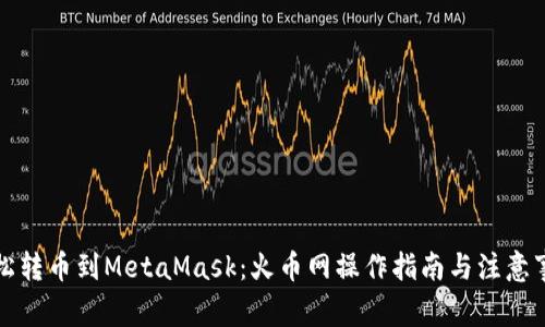 轻松转币到MetaMask：火币网操作指南与注意事项