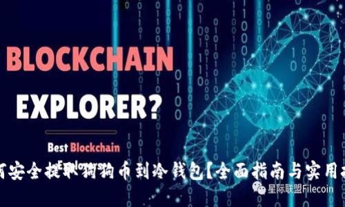 如何安全提取狗狗币到冷钱包？全面指南与实用技巧