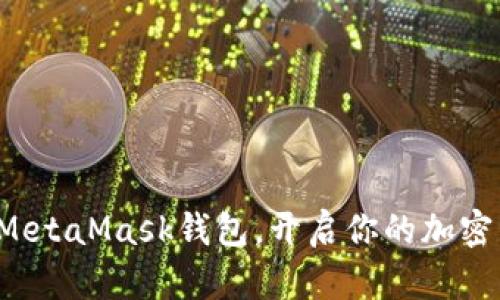 轻松安装MetaMask钱包，开启你的加密货币之旅！
