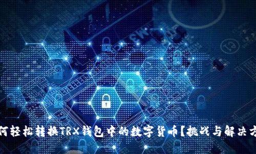 如何轻松转换TRX钱包中的数字货币？挑战与解决方案