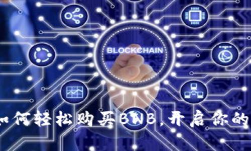小狐狸钱包：如何轻松购买BNB，开启你的加密货币之旅