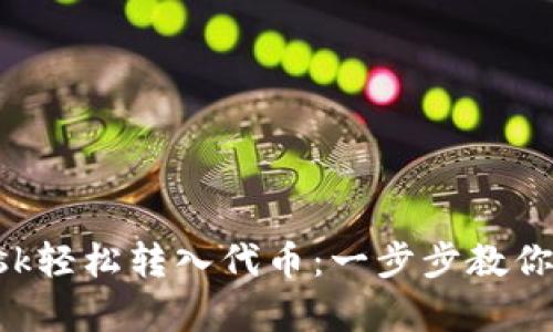 如何使用MetaMask轻松转入代币：一步步教你开启区块链新体验