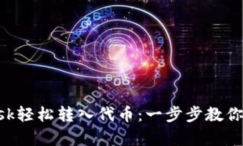 如何使用MetaMask轻松转入代币：一步步教你开启区块链新体验
