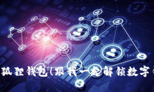 轻松转U到小狐狸钱包！跟我一起解锁数字钱包的新世界