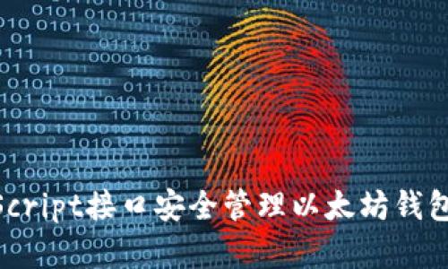 如何使用JavaScript接口安全管理以太坊钱包：你的完整指南