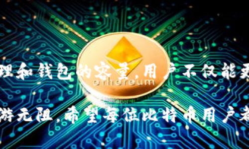   比特币官方钱包的容量：你不知道的秘密与真相 /   
 guanjianci 比特币, 官方钱包, 钱包容量, 加密货币 /guanjianci 

引言：比特币和钱包的新时代

在今天的数字经济中，比特币已经成为了一种极具吸引力的投资选择。无论是经验丰富的交易者还是普通用户，越来越多的人开始关注这一加密货币。而在这个过程中，官方钱包的重要性愈发凸显。那么，比特币官方钱包的容量到底有多大呢？背后又隐藏着怎样的秘密呢？

比特币官方钱包介绍

比特币官方钱包，又被称为比特币核心（Bitcoin Core），它是比特币网络最原始、最可靠的钱包软件。作为比特币开发团队提供的官方客户端，这款钱包不仅支持比特币的发送和接收，同时也具备完整节点的功能，为比特币网络的安全性贡献着不可或缺的力量。

在了解官方钱包的容量之前，我们先来聊聊比特币的基本概念。比特币是一种去中心化的数字货币，它的每一笔交易都需要通过网络中的节点进行确认。由于全球用户在不断增加，这导致比特币交易量的不断攀升，官方钱包的容量在这个过程中显得尤为重要。

比特币官方钱包的容量

比特币官方钱包的容量并不是一个简单的数字或固定的大小。事实上，钱包的容量取决于数个因素，包括交易记录、数据存储以及用户选择的确认方式等。当你使用比特币核心钱包时，它会下载整个比特币区块链，这意味着你需要确保有足够的存储空间。

截至到如今，比特币区块链的大小已经超过了几百GB，未来随着交易次数的增加，区块链文件夹的容量还会不断膨胀。因此，用户在使用比特币核心钱包时，建议至少准备1TB以上的硬盘空间。

影响较大的因素：交易确认和存储需求

除了存储空间外，交易确认的速度也是影响钱包容量的一大因素。比特币的交易确认时间通常在10分钟左右，但在网络拥堵时，这个时间可能会延长。当交易数量激增，数据传输负担加重时，钱包的工作效率将受到影响。为了解决这一问题，用户可以选择减少交易数量或使用更强的硬件来提高其处理能力。

如何选择合适的钱包

选择合适的钱包涉及多个方面，例如安全性、易用性和存储需求。以下是一些推荐技巧，帮助用户找到最适合自己的比特币钱包：

ul
listrong安全性优先：/strong无论选择哪种钱包，第一要务就是安全性。务必确保你的钱包能提供加密保护，并使用双重身份验证机制。/li
listrong易用性：/strong对于普通用户来说，选择那些操作简单、界面友好的钱包非常重要，避免复杂的设置和难懂的术语。/li
listrong存储容量：/strong务必了解钱包所需的存储空间，确保确保使用设备满足需求。/li
listrong支持功能：/strong选择那些支持多种交易功能的钱包，例如能够处理不同加密货币或兼容硬件钱包。/li
/ul

如何管理和钱包容量

使用比特币官方钱包时，合理管理和钱包的容量是十分重要的。你可以通过以下几种方式来提升钱包性能并管理存储空间：

ul
listrong定期清理：/strong定期检查并清理不必要的交易记录，可以减少钱包的负担，并提高工作效率。/li
listrong使用轻量级钱包：/strong如果你只是偶尔交易，考虑使用一些轻量级的钱包软件，这种软件不需要存储完整的区块链，如商用钱包或在线钱包。/li
listrong选择合适的节点：/strong配置合适的节点连接，网络连接状态，确保在高峰时段也能快捷接入。/li
/ul

未来展望：比特币钱包的发展趋势

随着比特币技术的不断更新与发展，钱包的容量、性能与安全性都会有新的提升。新的协议和技术，如闪电网络等，将逐步提升交易的效率，并减少对存储空间的需求。

同时，更多用户选择使用冷钱包、硬件钱包来提升安全性和数据存储，这也将为官方钱包带来积极影响。此外，随着越来越多的企业和机构开始接受比特币，钱包的功能也将不断扩展，以适应多样化的市场需求。

总结：珍惜你的比特币资产

比特币官方钱包的容量影响着用户的交易体验和安全存储。了解这一点，对于每一个比特币用户来说，都是相当重要的。通过合理选择、管理和钱包的容量，用户不仅能更好地使用比特币，还能在这个快速发展的加密货币时代里，保持灵活性与安全性。

毫无疑问，比特币的未来充满了无尽的可能性。在这条数字货币的道路上，拥有一个性能优越、安全可靠的钱包，将让每一个投资者都能畅游无阻。希望每位比特币用户都能在这段旅程中，收获财富与乐趣。