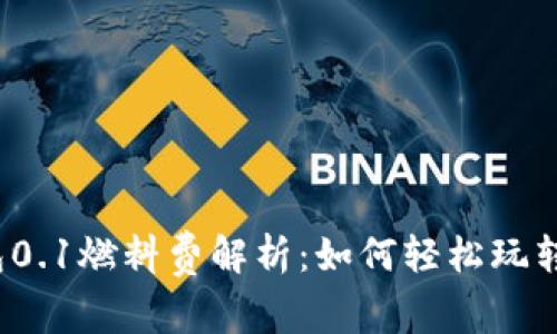 小狐狸钱包0.1燃料费解析：如何轻松玩转加密世界？