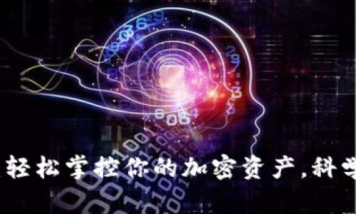 比特币钱包网络同步：轻松掌控你的加密资产，科学高效的同步方法揭秘
