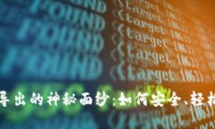 揭开比特币钱包导出的神
