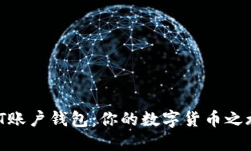 深入了解USDT账户钱包：你的数字货币之旅从这里开始！