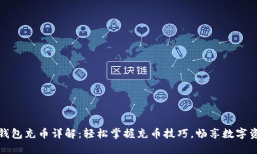小狐狸钱包充币详解：轻松掌握充币技巧，畅享数字资产之旅