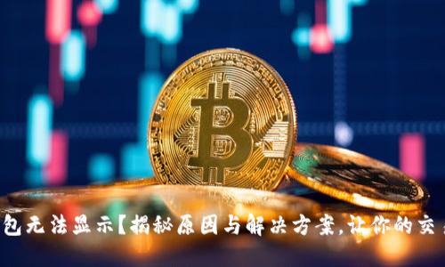 小狐狸钱包无法显示？揭秘原因与解决方案，让你的交易更顺畅！